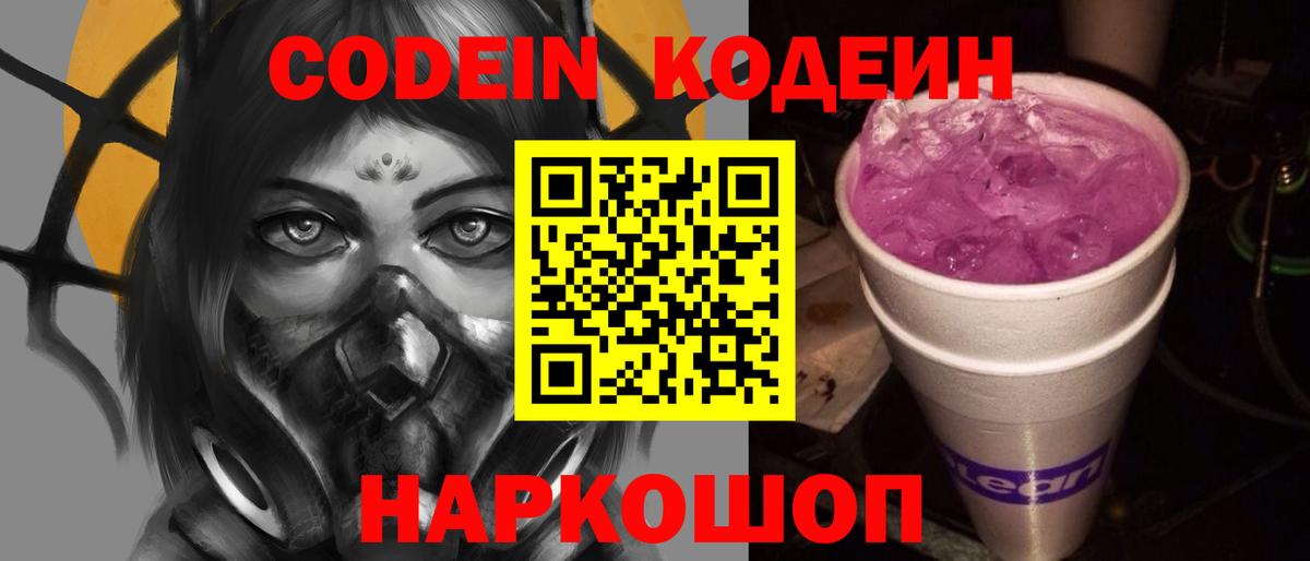 Кодеин Purple Drank  Вход с VPN  Реж 